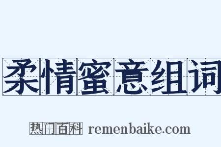 柔情蜜意组词是什么意思的图片